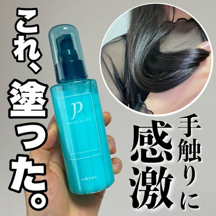 ヘアメンテナンスエマルジョン/プロカリテ/ヘアミルクを使ったクチコミ(1枚目)