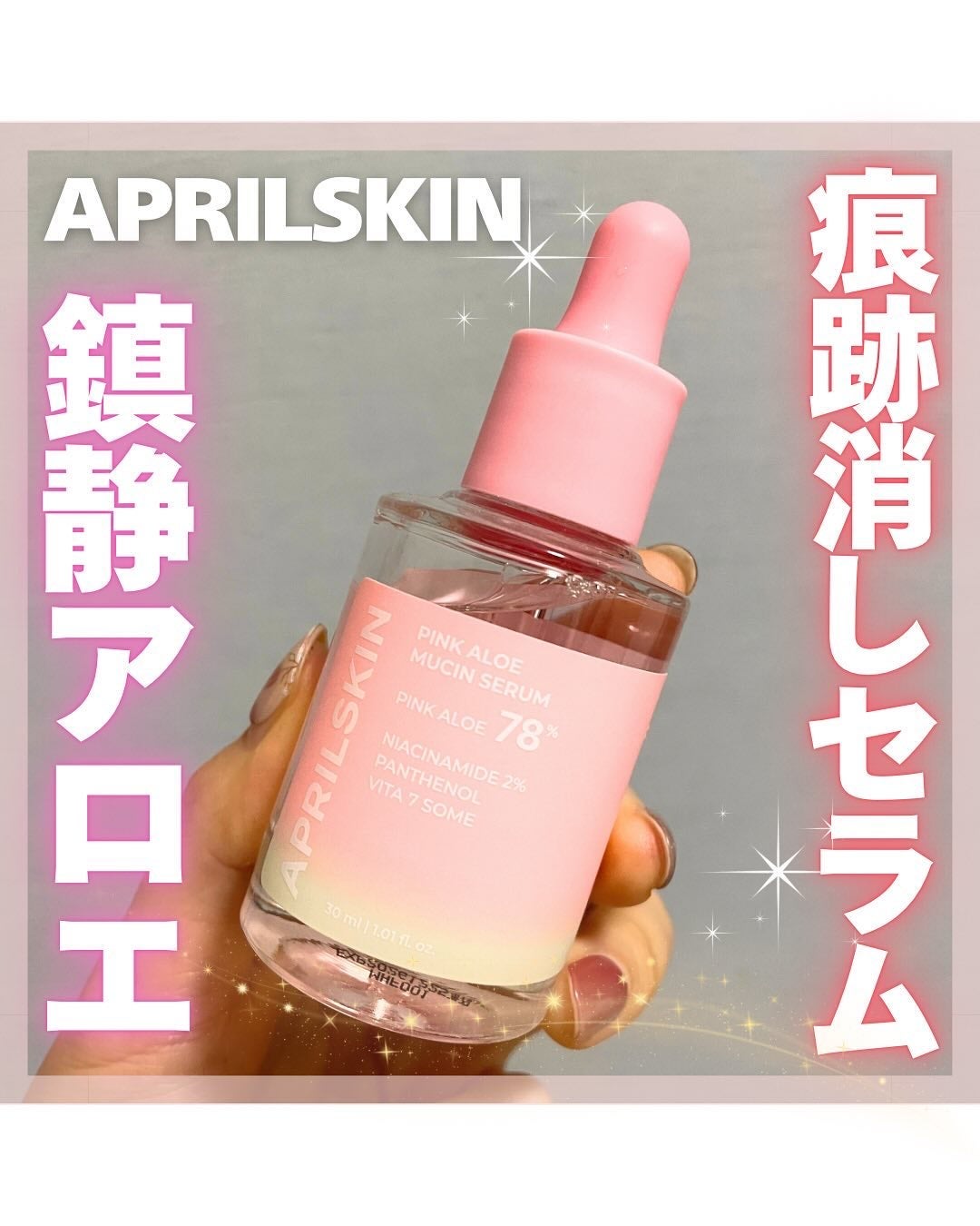 ピンクアロエムチンセラム/APRILSKIN/美容液を使ったクチコミ(1枚目)