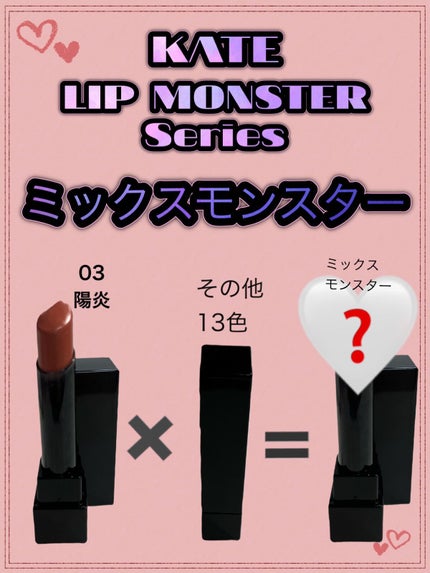 ケイト リップモンスター/KATE/口紅を使ったクチコミ(1枚目)