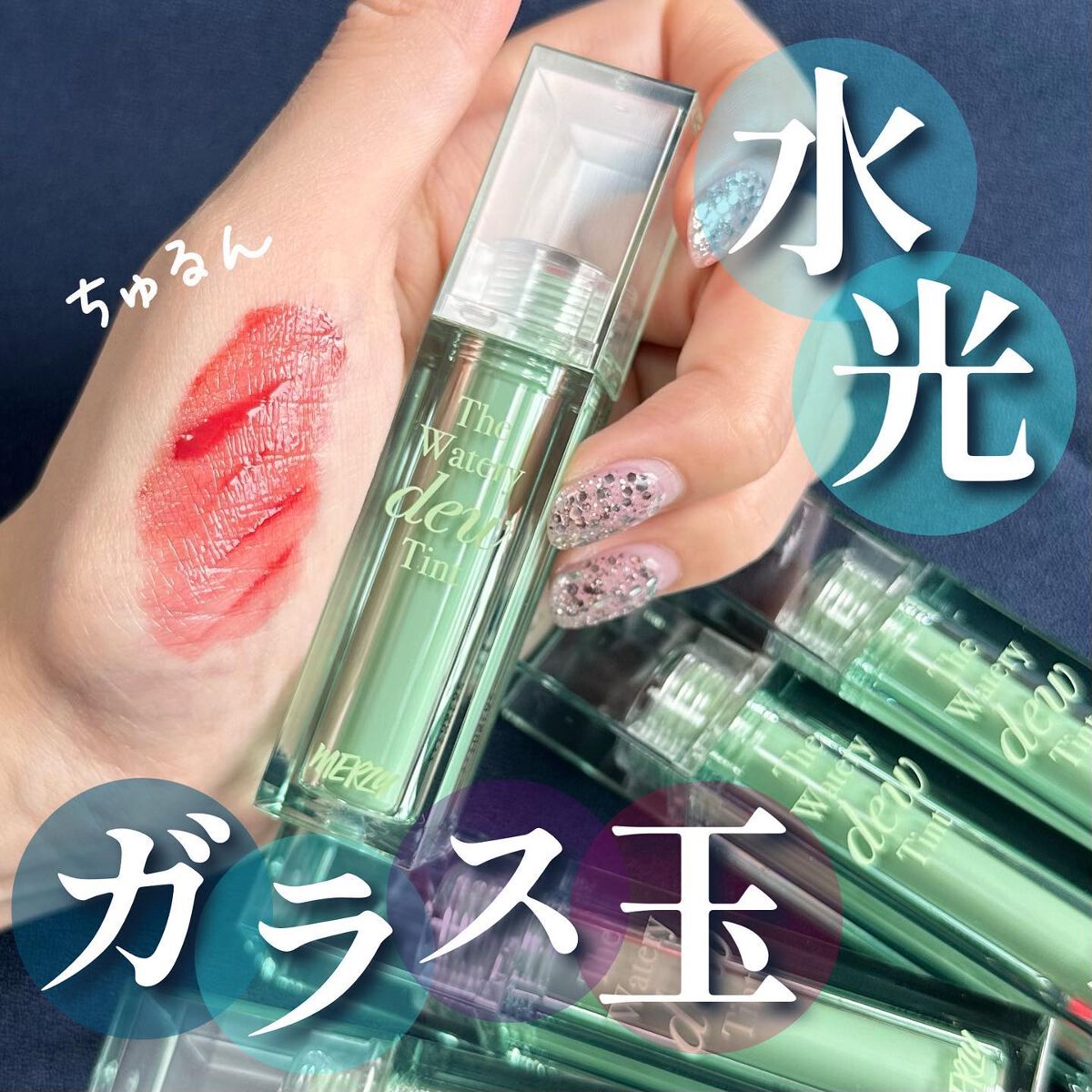 ザ ウォータリーデューティント/MERZY/リップティントを使ったクチコミ(1枚目)