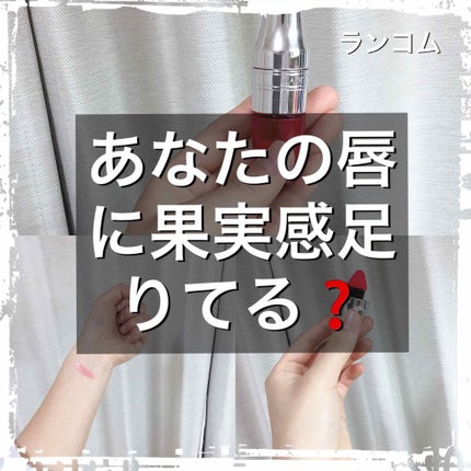ジューシー シェイカー/LANCOME/リップグロスを使ったクチコミ(1枚目)