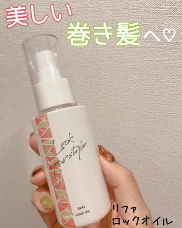 ロックオイル 100ml【旧】/ReFa/ヘアオイルを使ったクチコミ（1枚目）