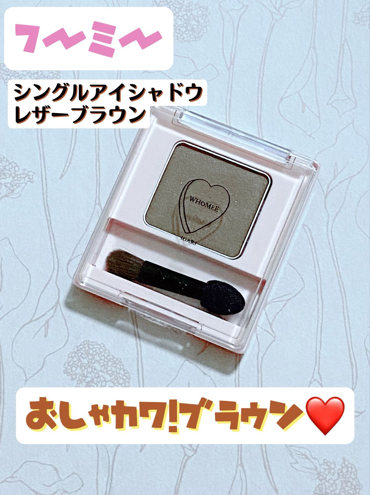 フーミー シングルアイシャドウ レザーブラウン/WHOMEE/単色アイシャドウを使ったクチコミ（1枚目）