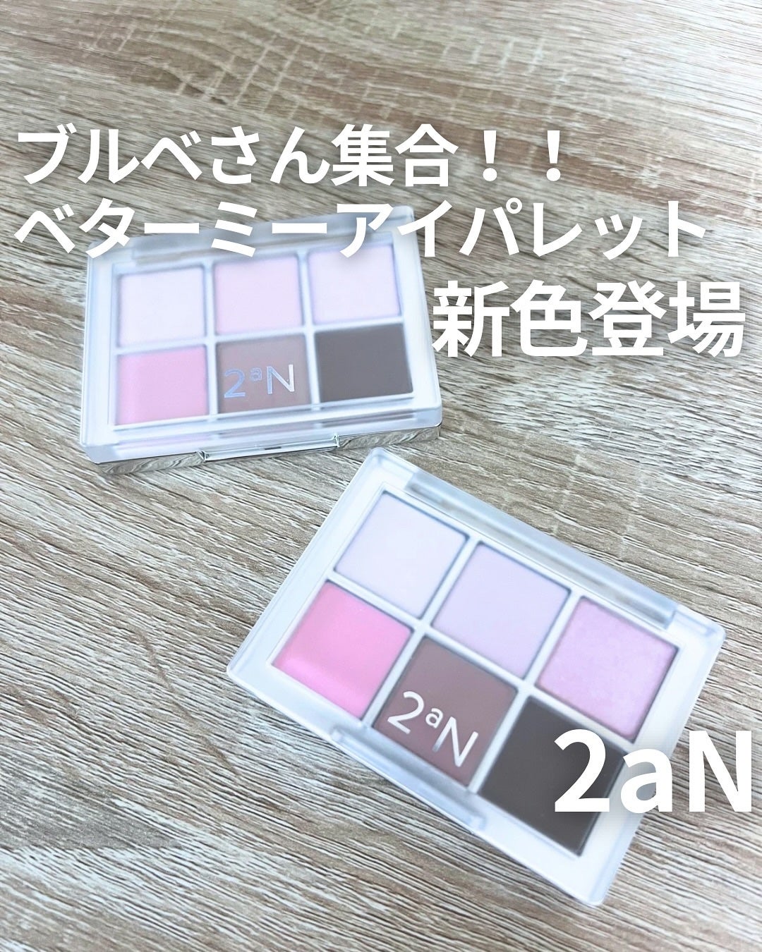 ベターミーアイパレット/2aN/マルチパレットを使ったクチコミ(1枚目)