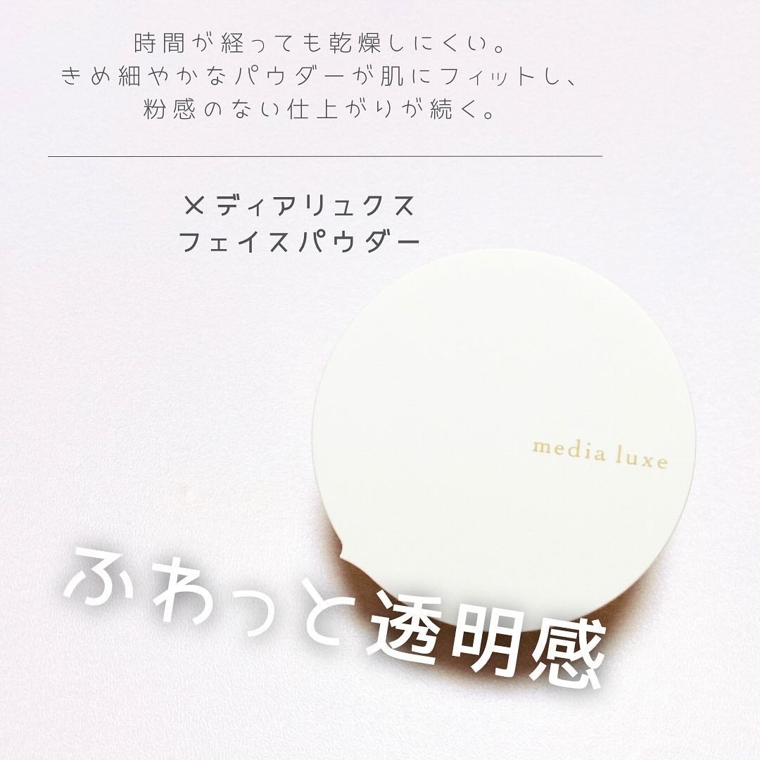 フェイスパウダー/media luxe/ルースパウダーを使ったクチコミ(1枚目)