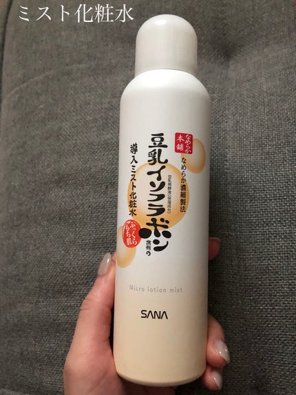 なめらか本舗 マイクロミスト化粧水 NC/なめらか本舗/ミスト状化粧水を使ったクチコミ(1枚目)
