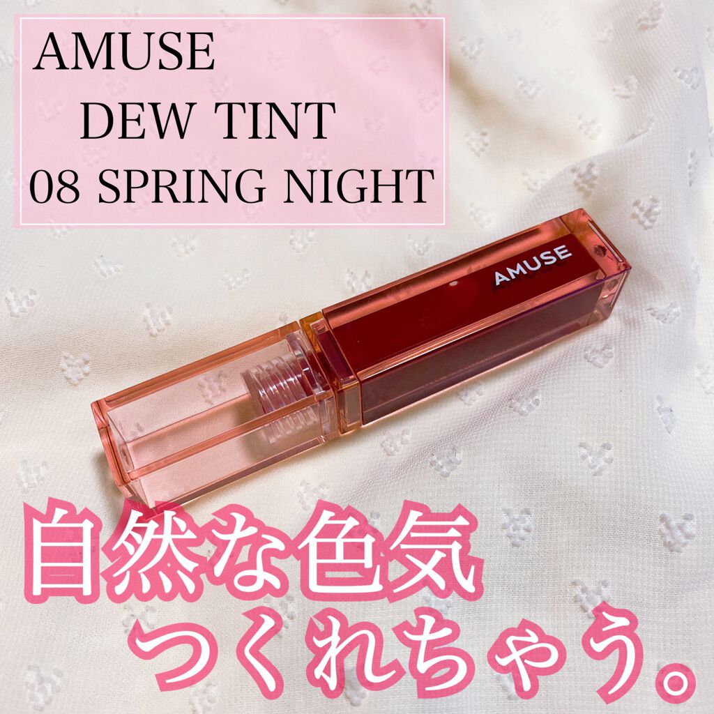 デューティント 【旧】08 春の夜/AMUSE/リップティントを使ったクチコミ（1枚目）