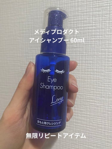 メディプロダクト アイシャンプーのクチコミ「まつ毛のシャンプー🧴‎◌𓈒𓐍使い切り✨

メディプロダクト
アイシャンプー 60ml


 #.....」（1枚目）