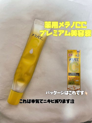 メラノCC 薬用しみ集中対策 プレミアム美容液のクチコミ「ニキビの出来やすい肌からニキビを減らす,ニキビ跡を薄くする方法(  Ꙭ)！

私の肌質
敏感肌.....」（1枚目）