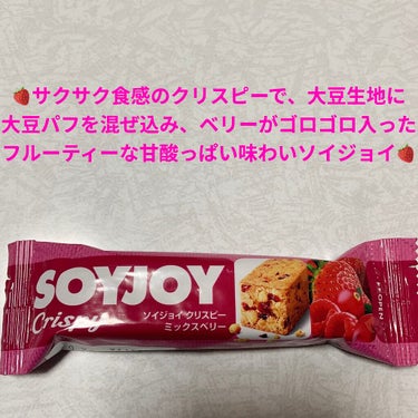 ソイジョイ ソイジョイ クリスピーミックスベリーのクチコミ「大塚製薬　ソイジョイ🍓　クリスピーミックスベリー🍓
低GI食品🍓　内容量:1本（25g）　税抜.....」（1枚目）