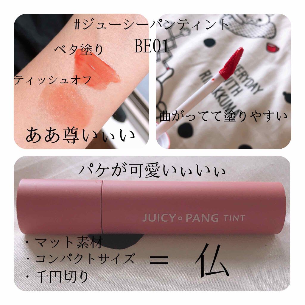 アピュー ジューシーパン ティント/A’pieu/リップティントを使ったクチコミ（2枚目）