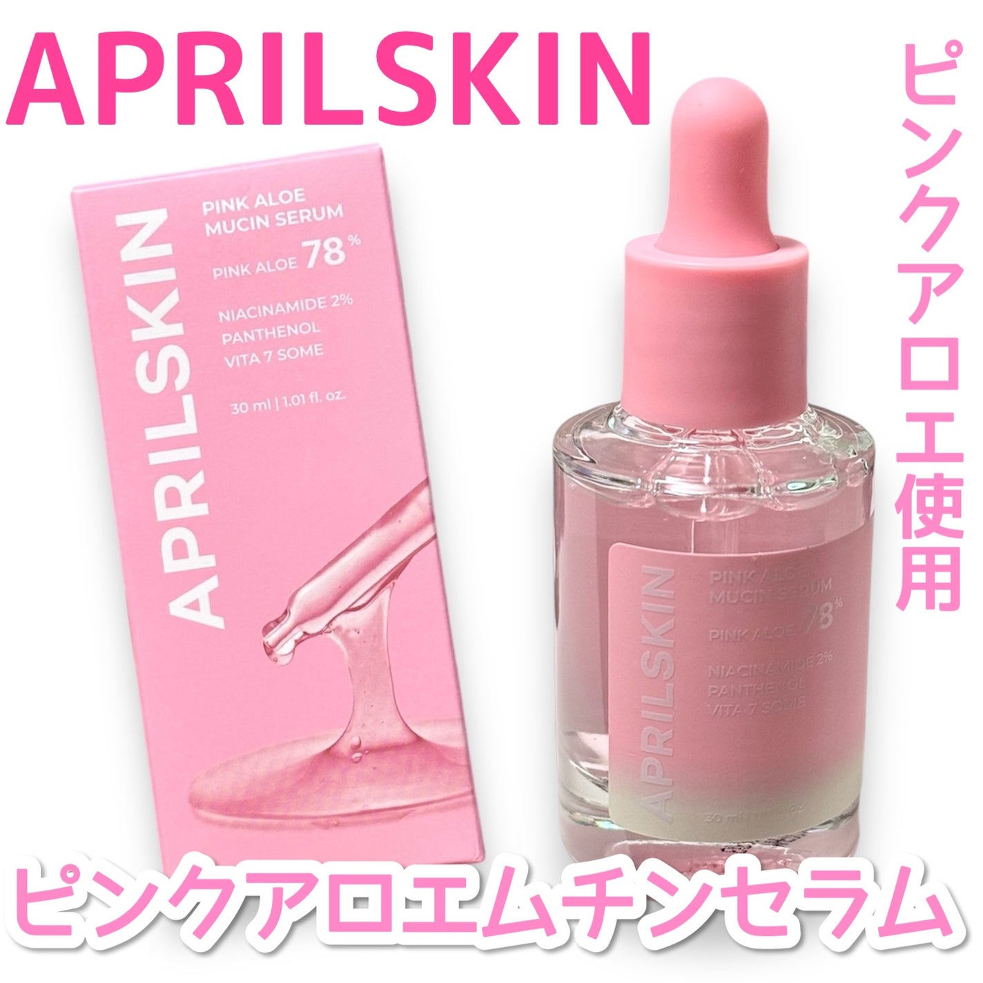 ピンクアロエムチンセラム/APRILSKIN/美容液を使ったクチコミ(1枚目)