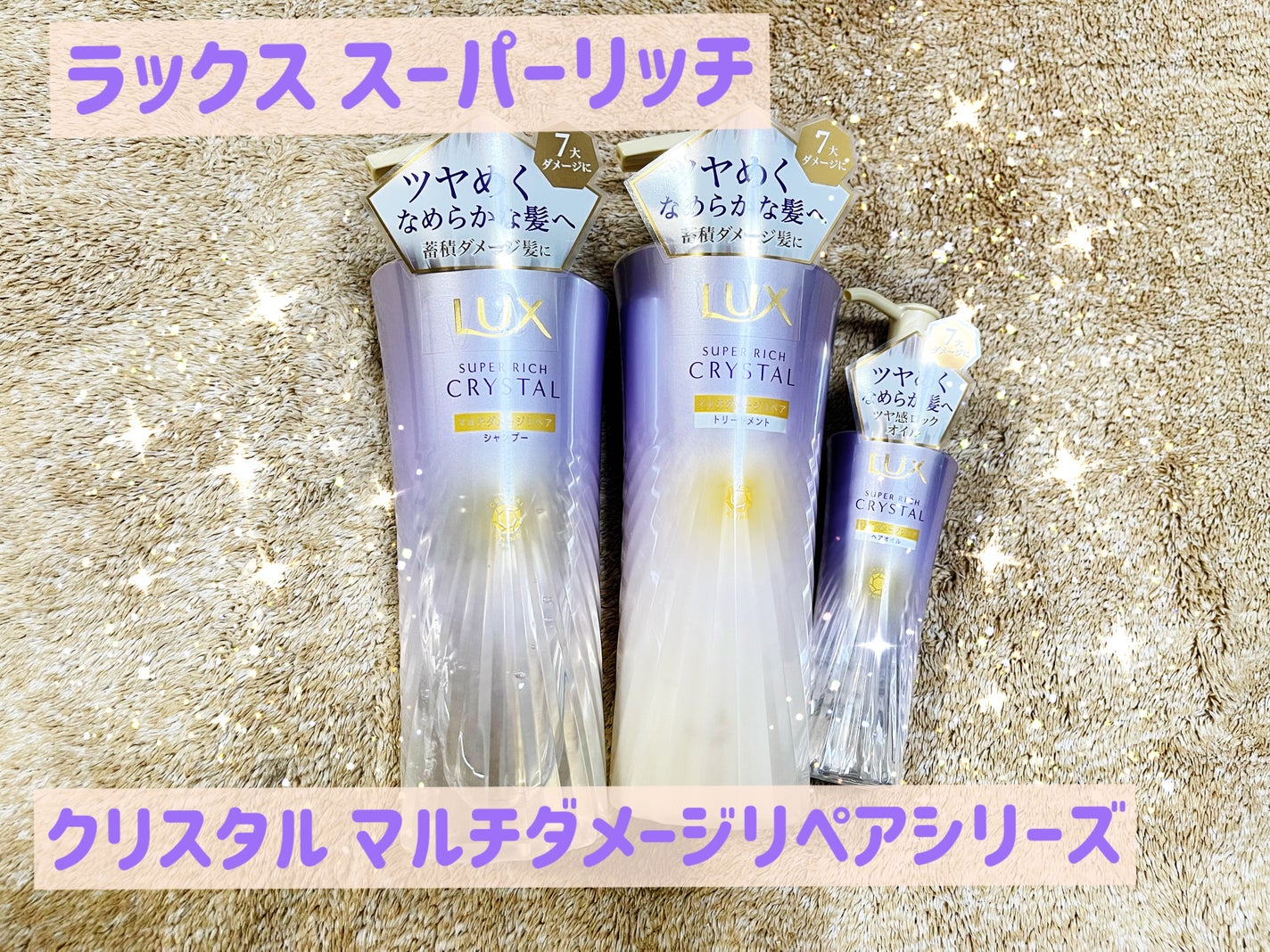 スーパーリッチクリスタル マルチダメージリペア シャンプー/トリートメント/LUX/市販シャンプーを使ったクチコミ(1枚目)