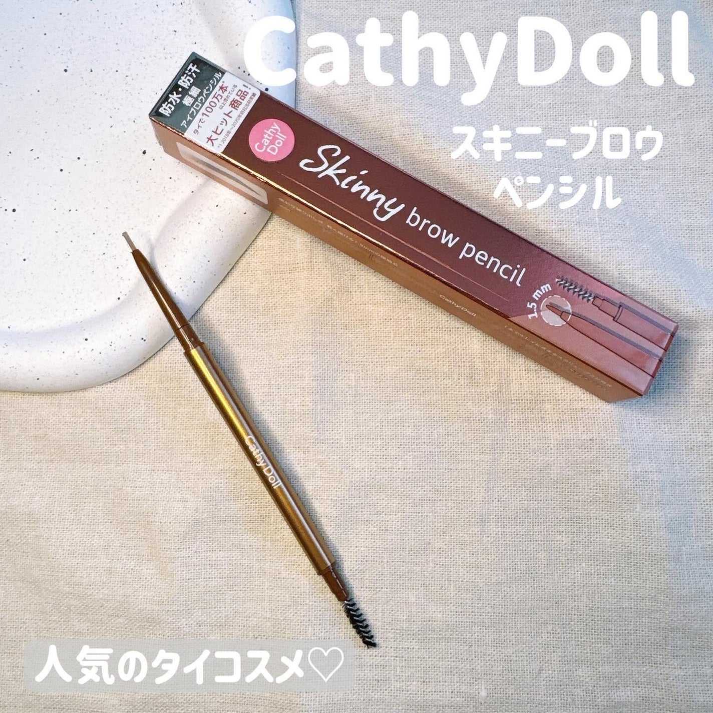 スキニーブロウペンシル/CathyDoll/アイブロウペンシルを使ったクチコミ(1枚目)