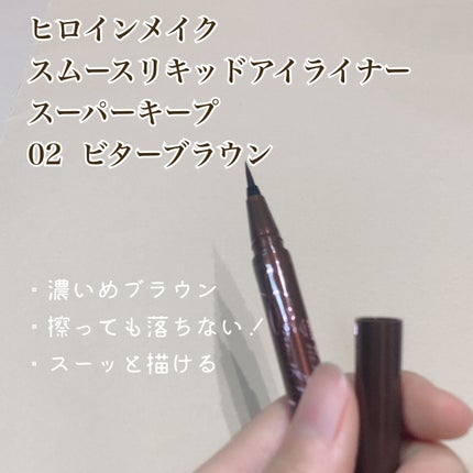 スムースリキッドアイライナー スーパーキープ/ヒロインメイク/リキッドアイライナーを使ったクチコミ(2枚目)