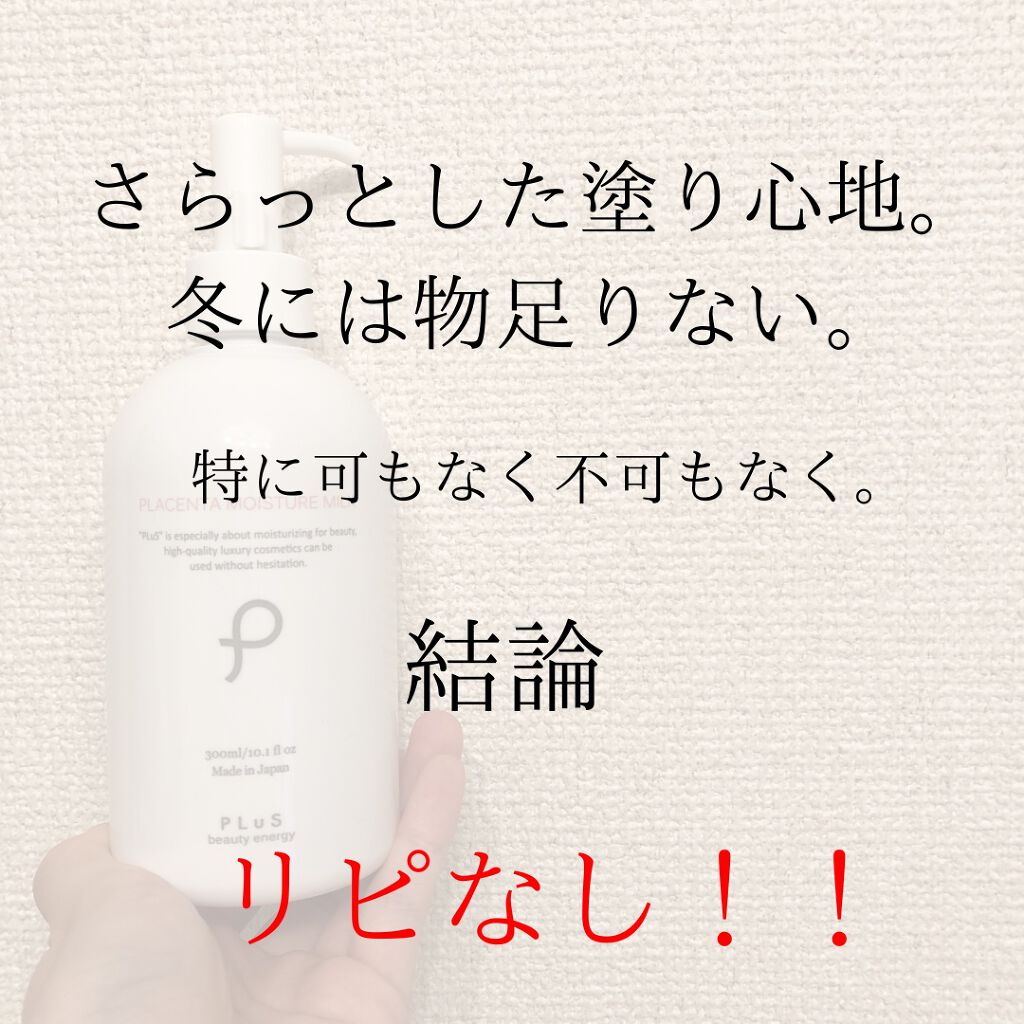プラセンタ モイスチュアミルク/PLuS/乳液を使ったクチコミ（2枚目）
