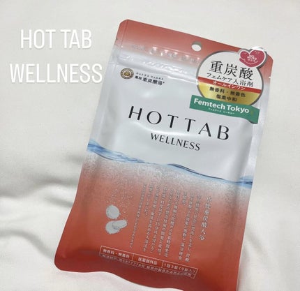 薬用 HOT TAB WELLNESS 9錠/HOT TAB/炭酸系入浴剤を使ったクチコミ(1枚目)
