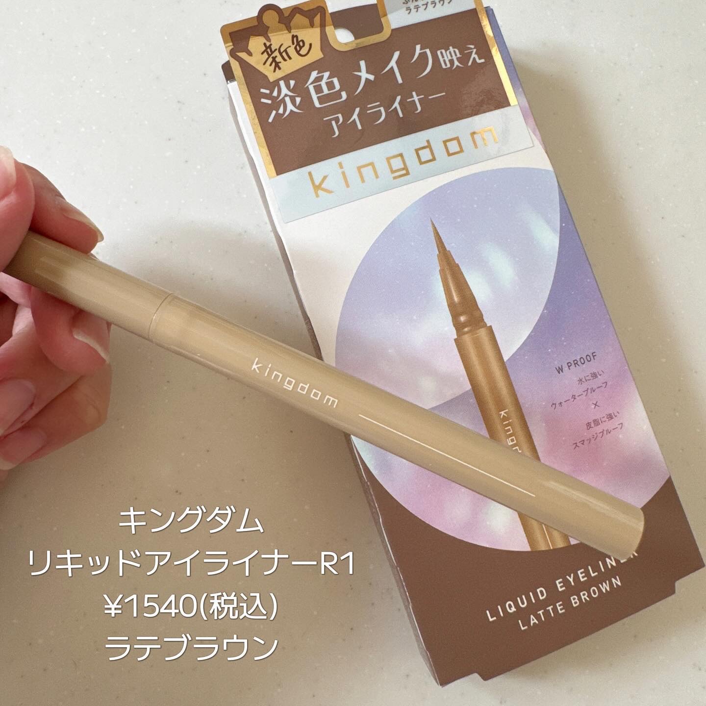 キングダム リキッドアイライナーR1 ラテブラウン/キングダム/リキッドアイライナーを使ったクチコミ（2枚目）