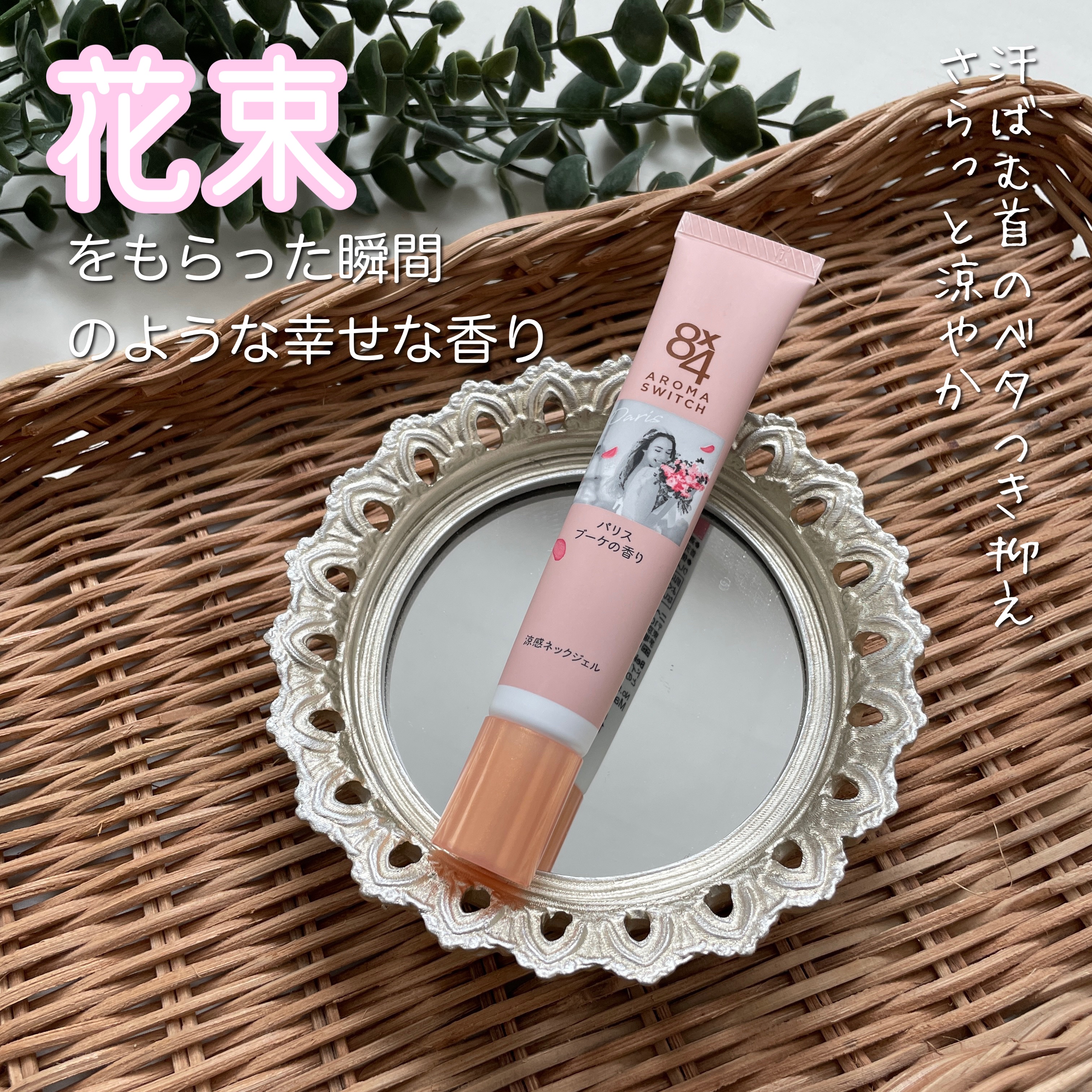 8x4 アロマスイッチ 涼感ネックジェル パリスブーケの香り/８ｘ４/デオドラント・制汗剤を使ったクチコミ（1枚目）