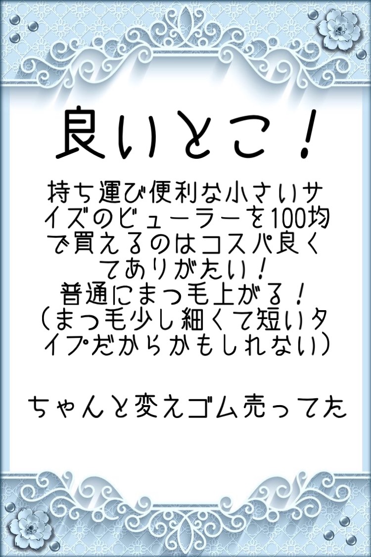 コンパクトビューラー/セリア/ビューラーを使ったクチコミ（2枚目）