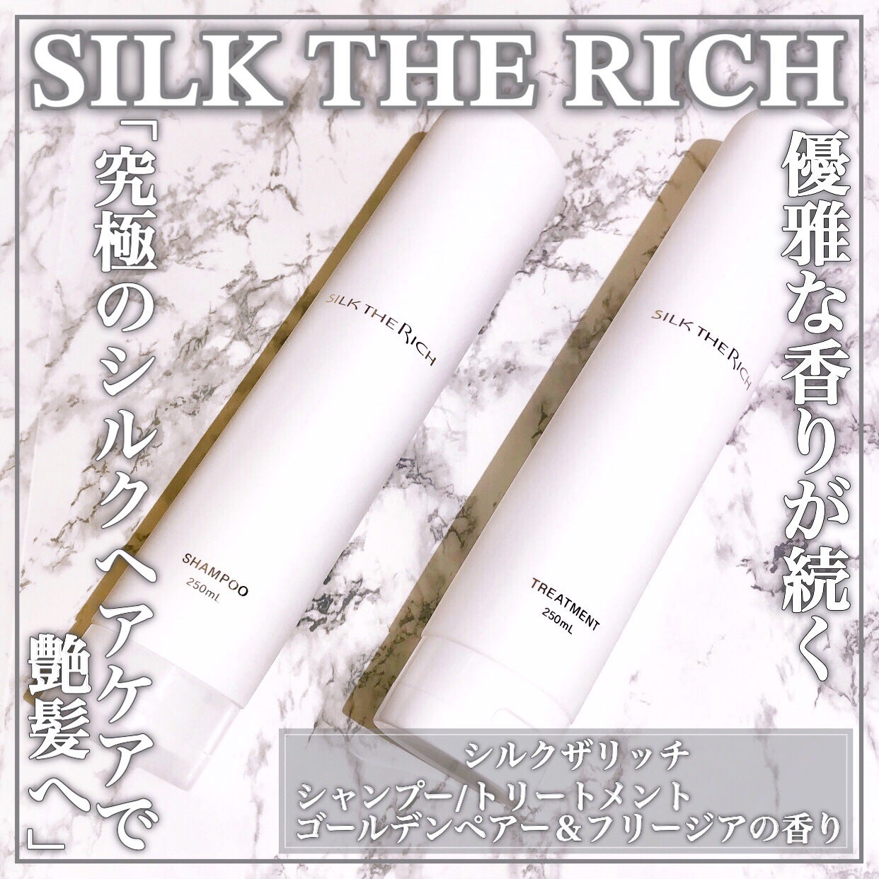 SILK THE RICH シャンプー/トリートメント/SILK THE RICH/市販シャンプーを使ったクチコミ(1枚目)