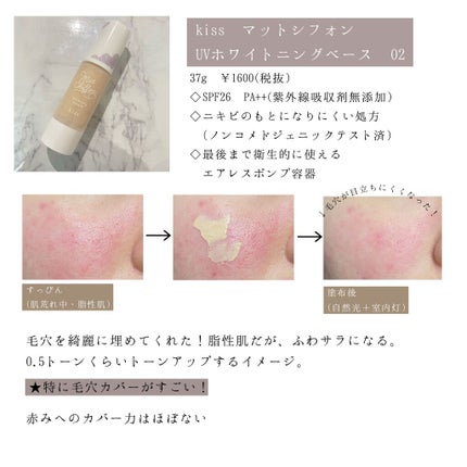 マットシフォン UVホワイトニングベースN/KiSS/化粧下地を使ったクチコミ(2枚目)