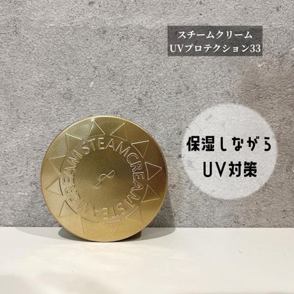 STEAMCREAM スチームクリーム UVプロテクション 33のクチコミ「、
スチームクリーム♡
UVプロテクション33
スチームクリームからUV効果のある
クリーム.....」(1枚目)