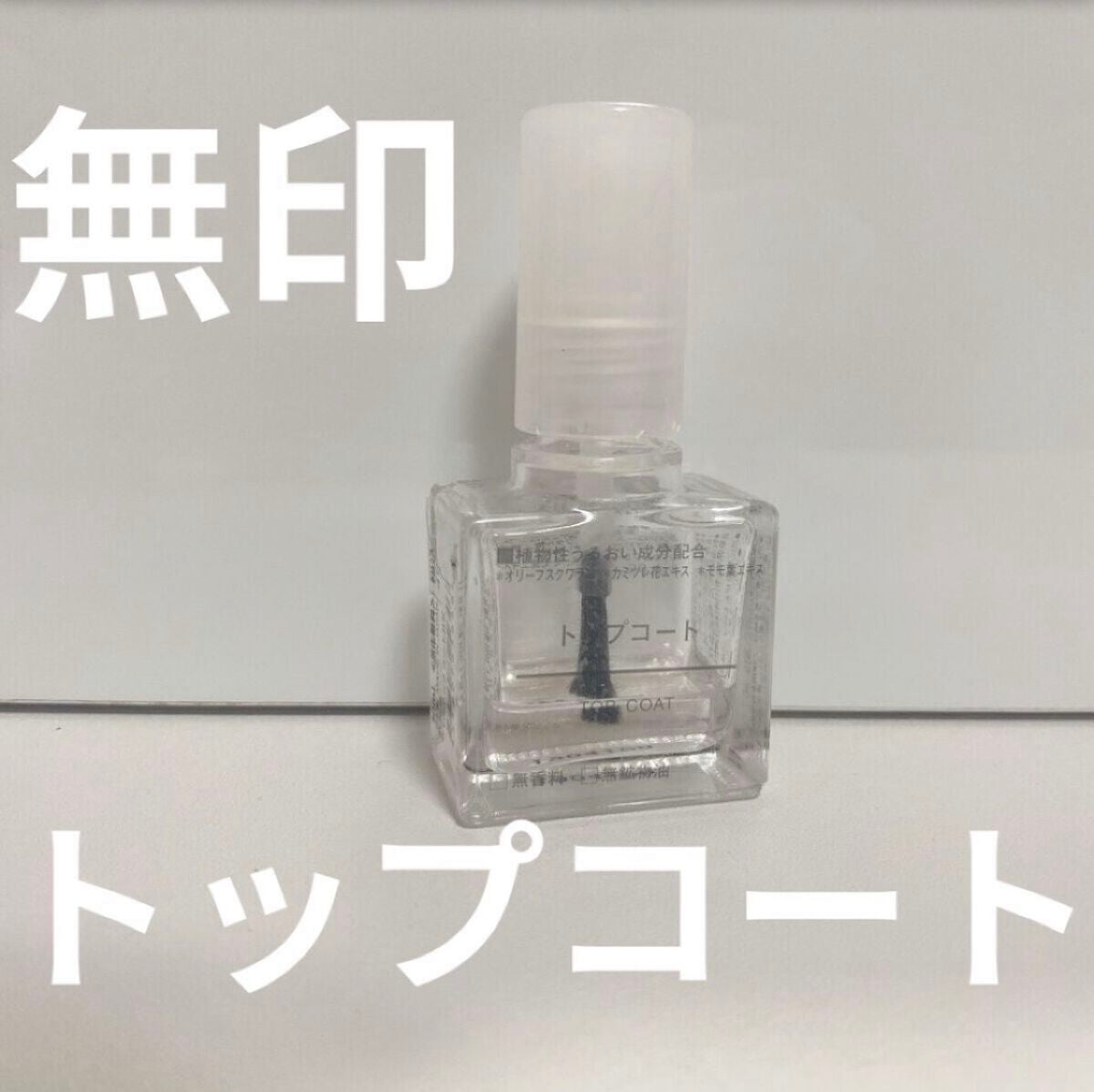 トップコート/無印良品/ネイルトップコートを使ったクチコミ(1枚目)