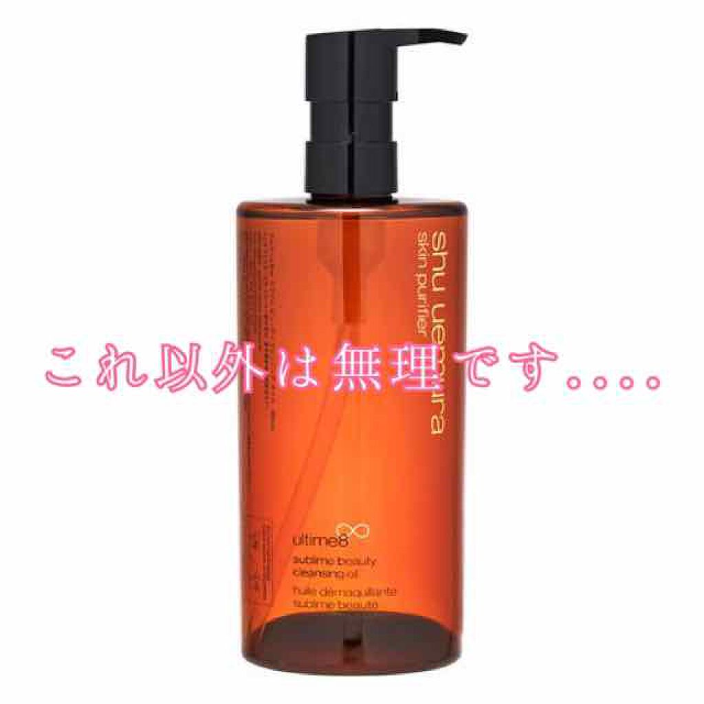 (旧)アルティム8∞ スブリム ビューティ クレンジング オイル/shu uemura/オイルクレンジングを使ったクチコミ(1枚目)