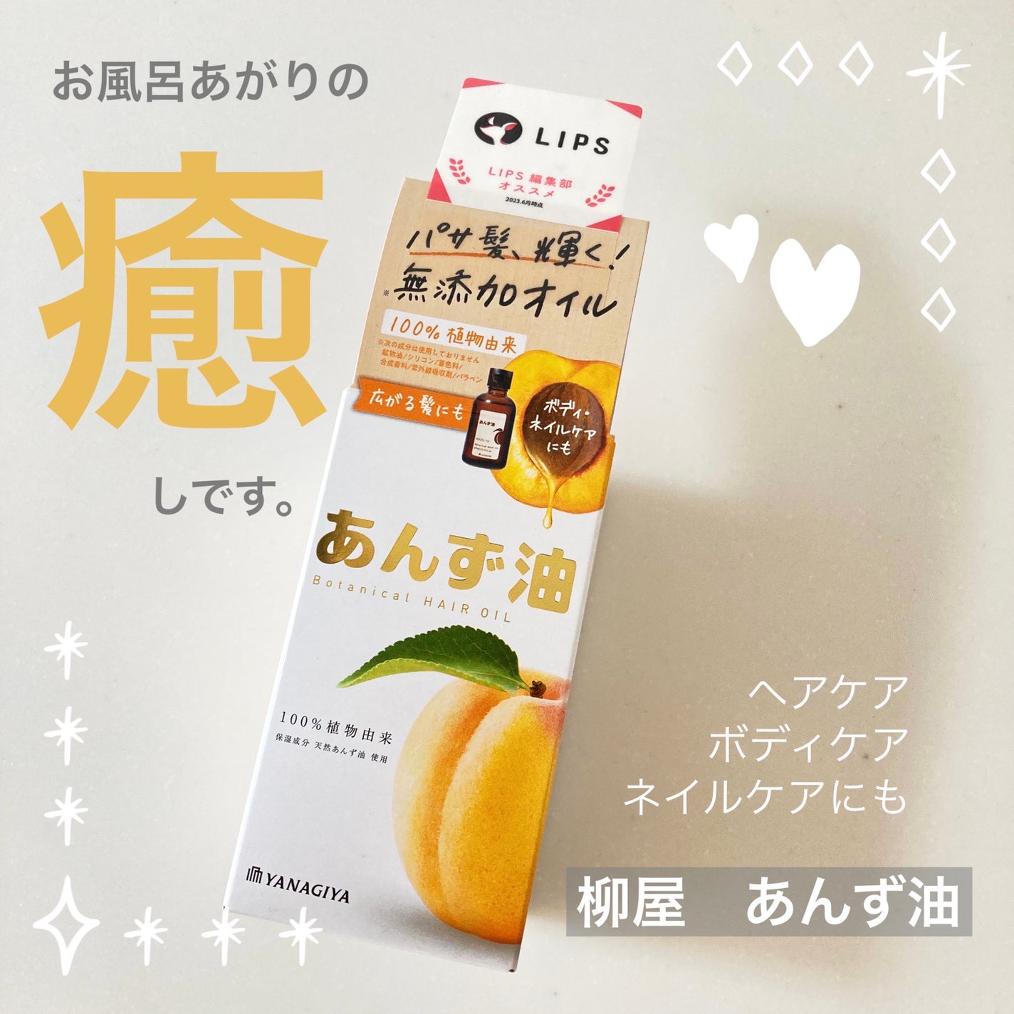 柳屋 あんず油/柳屋あんず油/ヘアオイルを使ったクチコミ(1枚目)