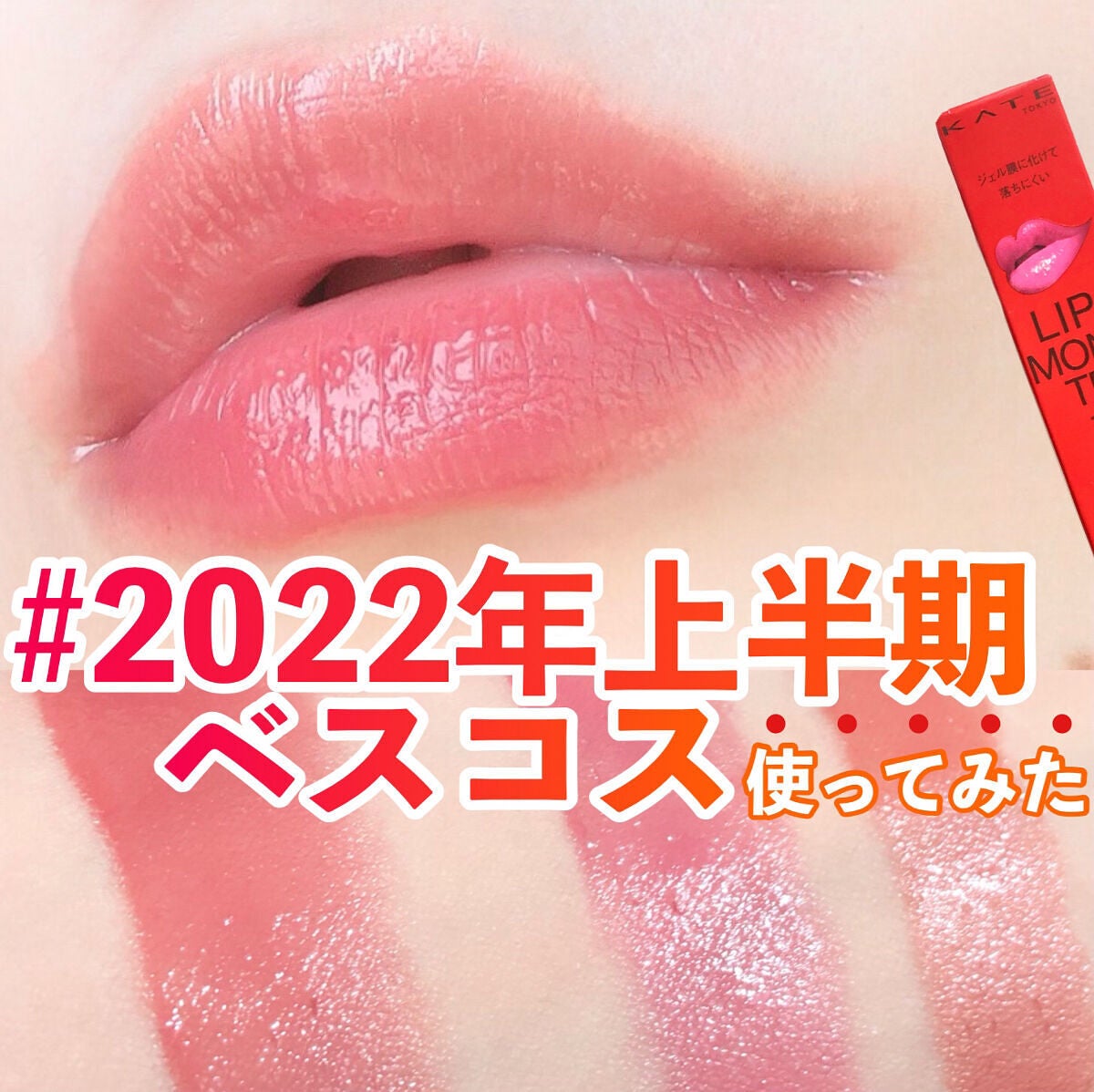 ケイト リップモンスター/KATE/口紅を使ったクチコミ(1枚目)