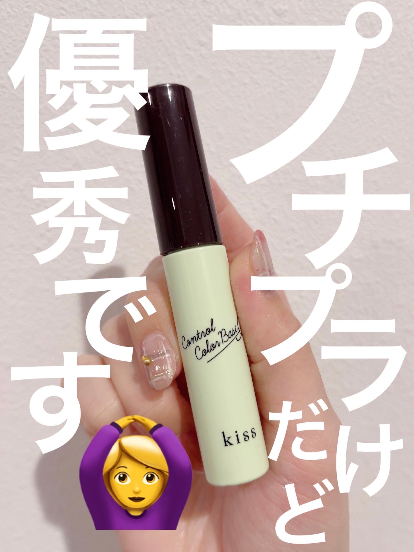 コントロールカラーベース/KiSS/化粧下地を使ったクチコミ(1枚目)