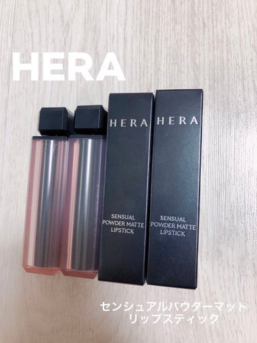 センシュアルパウダーマットリップスティック ホイッスル/HERA/口紅を使ったクチコミ（1枚目）