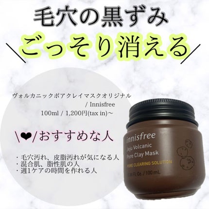 ヴォルカニック ポアクレイマスク/innisfree/洗い流すパック・マスクを使ったクチコミ(1枚目)
