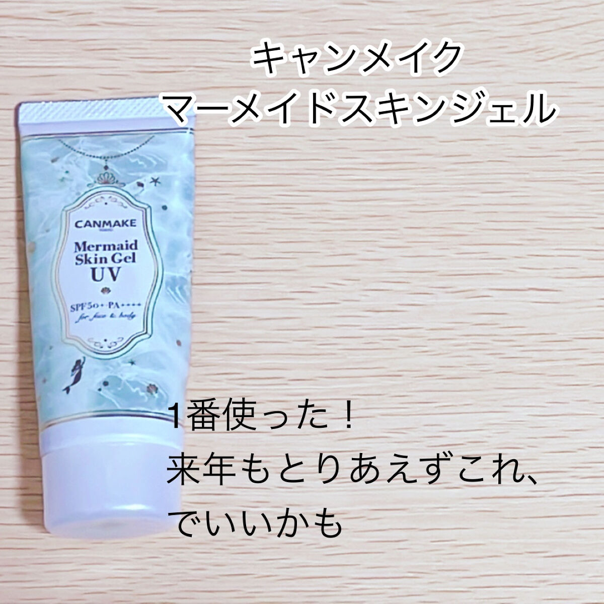 マーメイドスキンジェルUV/キャンメイク/日焼け止めジェルを使ったクチコミ（2枚目）
