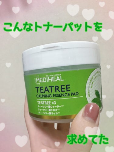 
MEDIHEAL ティーツリーカーミングエッセンスパッド
50枚入り　1,870円

以前使っていたトナーパッドを使い切ったので、新入りを開封！
数日間使ったので、レビューしていきます！

【良かった