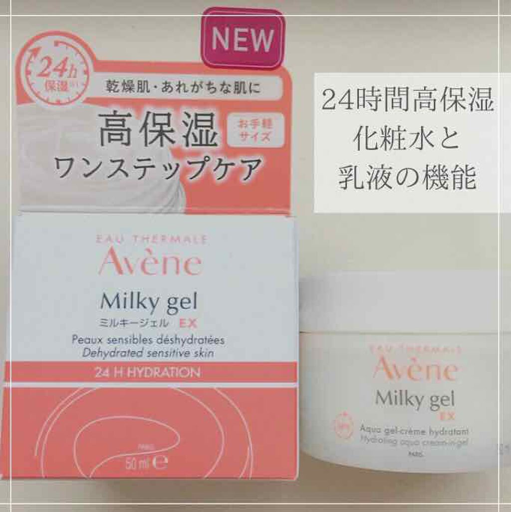 ミルキージェル EX/アベンヌ/オールインワン化粧品を使ったクチコミ（1枚目）