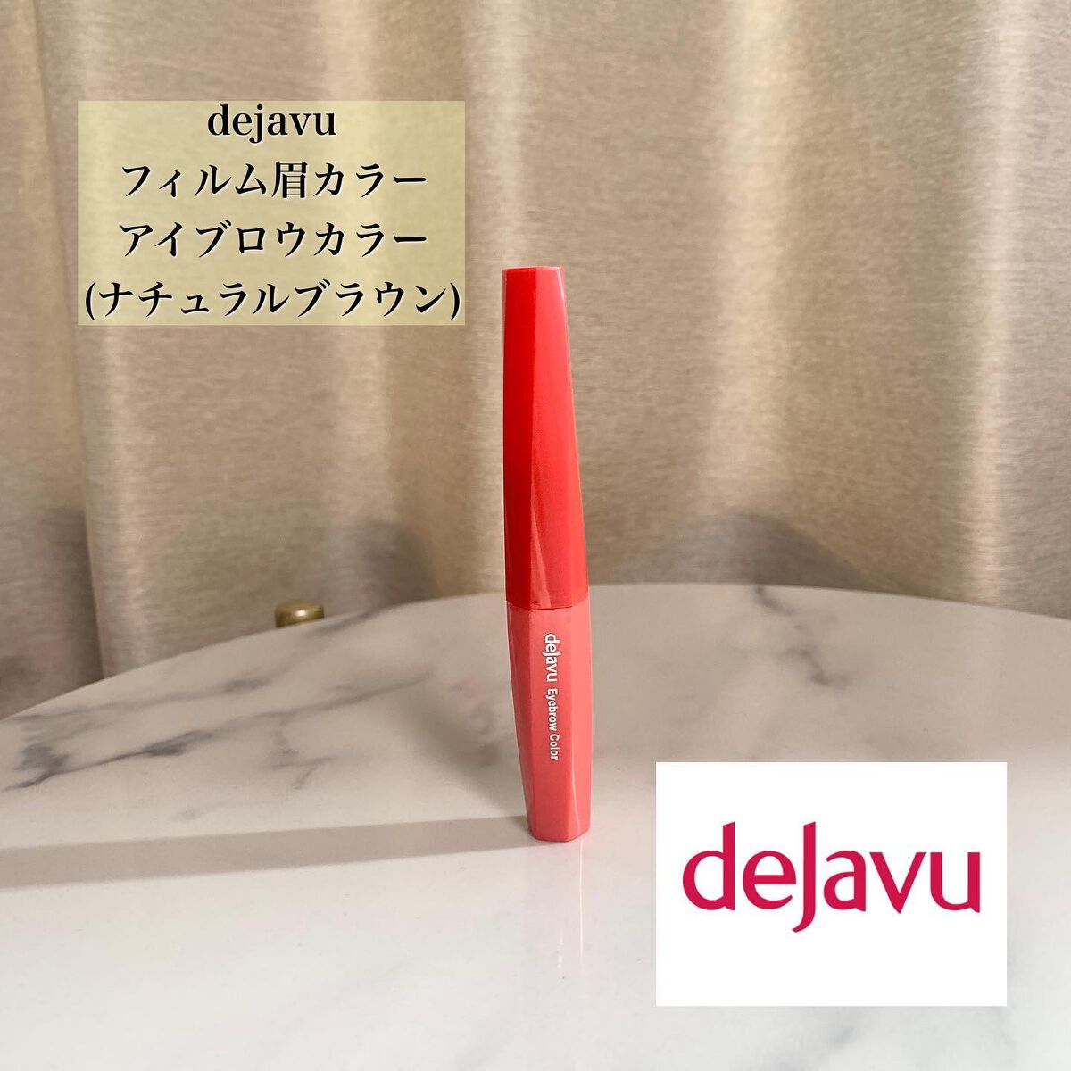 フィルム眉カラー/デジャヴュ/眉マスカラを使ったクチコミ（2枚目）