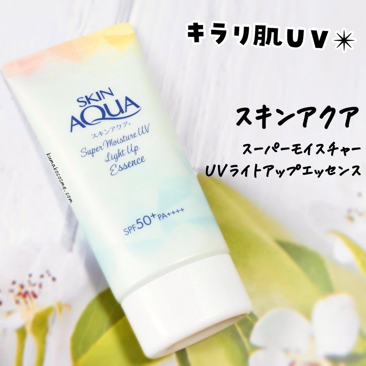 スーパーモイスチャーUVライトアップエッセンス/スキンアクア/日焼け止めローションを使ったクチコミ(1枚目)