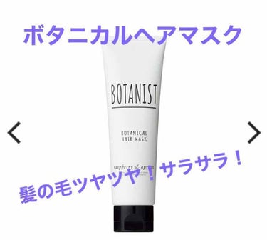 BOTANIST ボタニカルヘアマスク(モイスト)/BOTANIST/洗い流すヘアトリートメントを使ったクチコミ（1枚目）