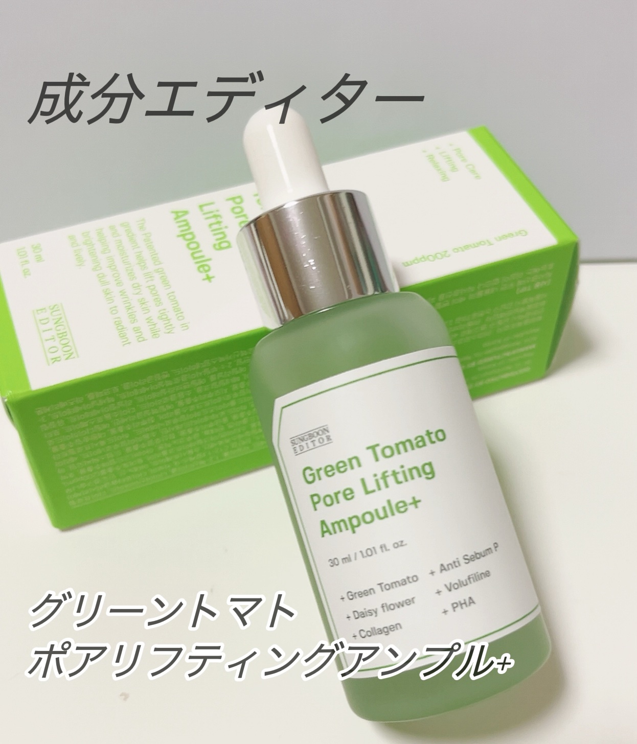 グリーントマトポアリフティングアンプル+/SUNGBOON EDITOR（成分エディター）/美容液を使ったクチコミ（1枚目）