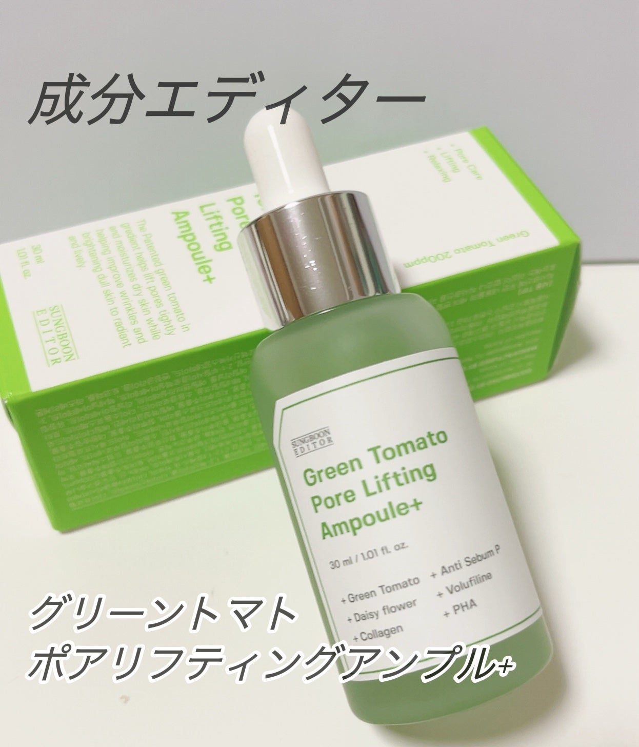 グリーントマトポアリフティングアンプル+/SUNGBOON EDITOR(成分エディター)/美容液を使ったクチコミ(1枚目)