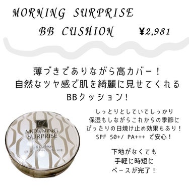 .
.
.
これからの季節にも
ぴったりのベースメイク
セットをご紹介します🥺🌼
.
● MORNING SURPRISE
　　BB CUSHION
.
こちらの BBクッションは
薄づきでありながら自