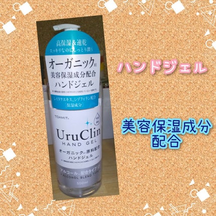Uru Clin オーガニック ハンドジェル/TOAMIT/ハンドジェルを使ったクチコミ(1枚目)