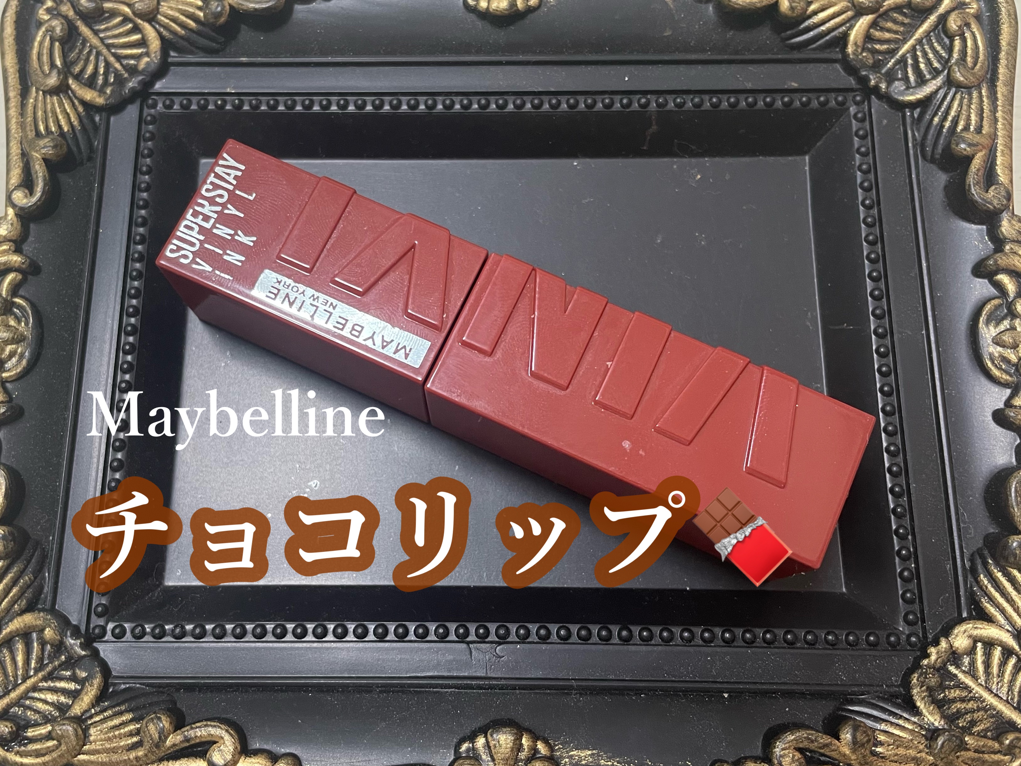 SPステイ ヴィニルインク 130 極上のローストチョコレート/MAYBELLINE NEW YORK/口紅を使ったクチコミ（1枚目）