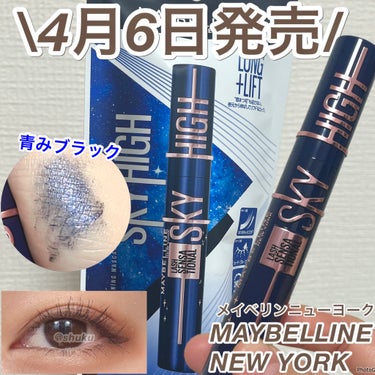 スカイハイ コスミックブラスト/MAYBELLINE NEW YORK/マスカラを使ったクチコミ（1枚目）