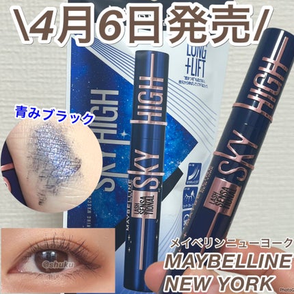 スカイハイ コスミックブラスト/MAYBELLINE NEW YORK/マスカラを使ったクチコミ(1枚目)