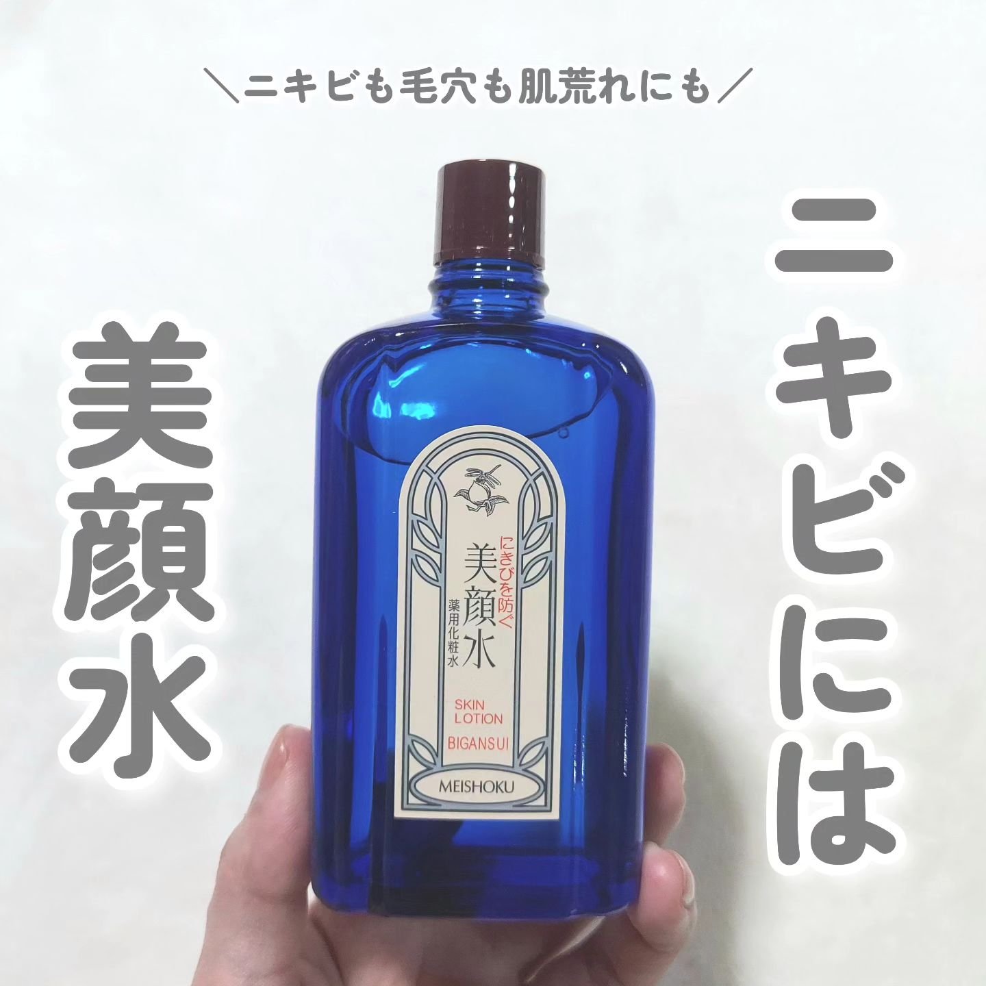 明色美顔水 薬用化粧水/美顔/化粧水を使ったクチコミ（1枚目）