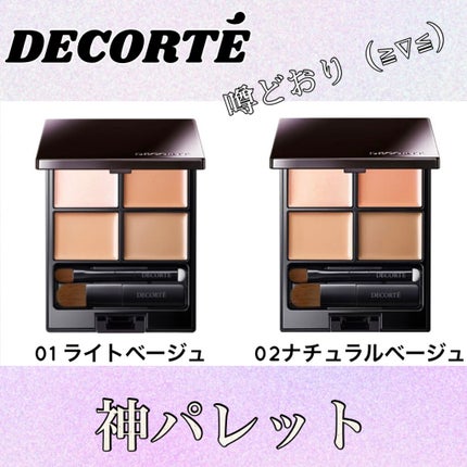 トーンパーフェクティング パレット/DECORTÉ/パレットコンシーラーを使ったクチコミ(1枚目)