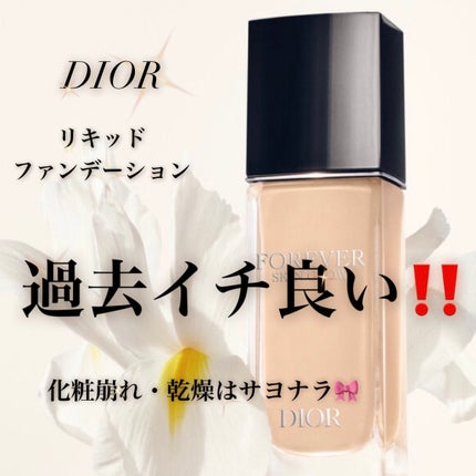 ディオールスキン フォーエヴァー フルイド グロウ/Dior/リキッドファンデーションを使ったクチコミ(1枚目)